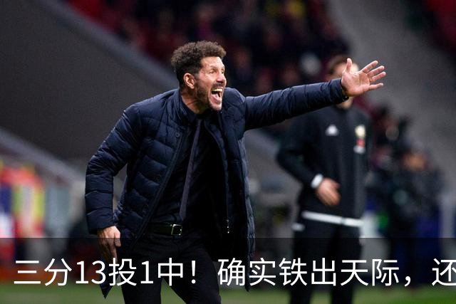 三分13投1中！确实铁出天际，还能打NBA吗？