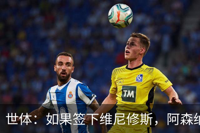 世体：如果签下维尼修斯，阿森纳引进小蜘蛛的可能性就会降低