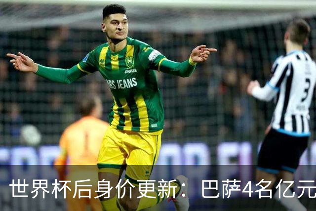 世界杯后身价更新：巴萨4名亿元先生，亚马尔2.2亿登顶