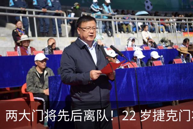 两大门将先后离队！22 岁捷克门将拒替补，青训小妖官宣奔赴西甲