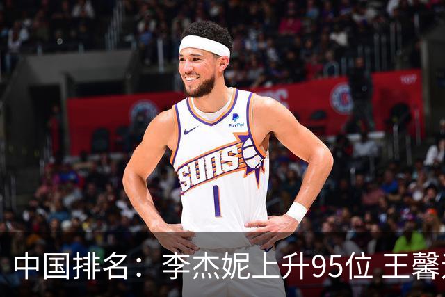 中国排名：李杰妮上升95位 王馨迎章蕴萱上升