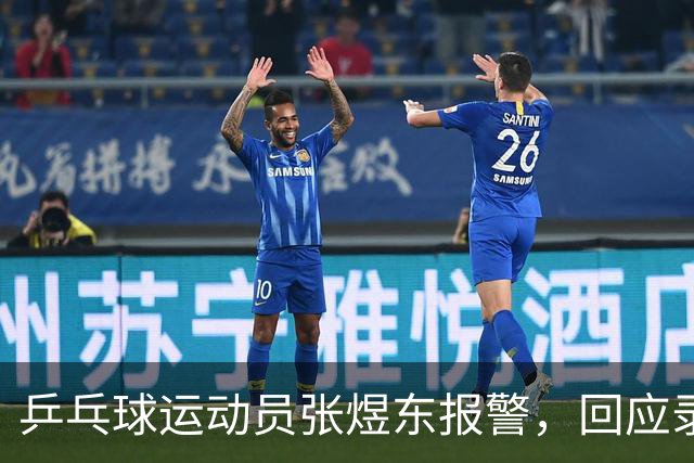 乒乓球运动员张煜东报警，回应录音争议：是在跟小队员指导心理战术，不是说王楚钦