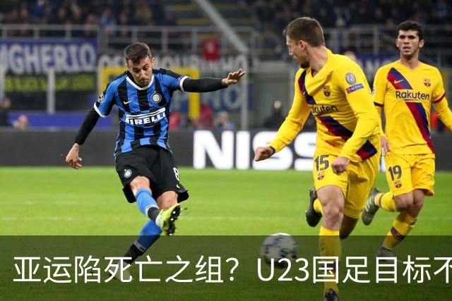 亚运陷死亡之组？U23国足目标不变
