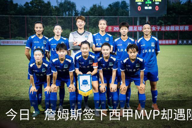 今日：詹姆斯签下西甲MVP却遇阻，皇马拒绝后骑士考虑裁员