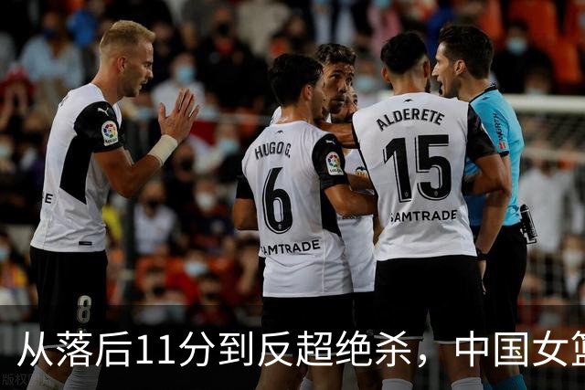 从落后11分到反超绝杀，中国女篮1分惜败，必须认清3个扎心真相