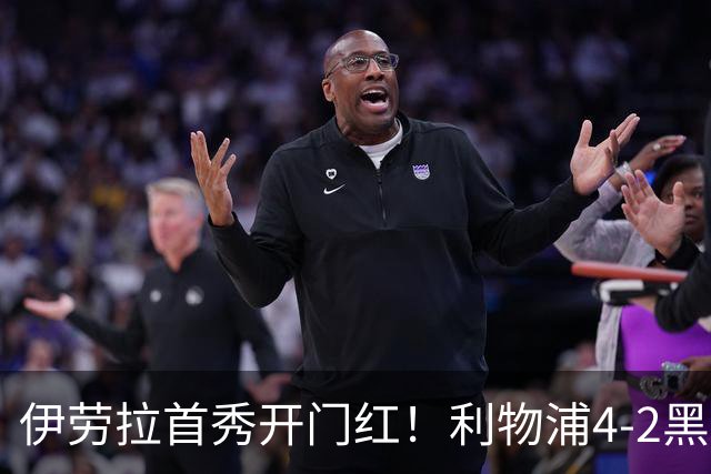 伊劳拉首秀开门红！利物浦4-2黑猫 索博传射基耶萨破门