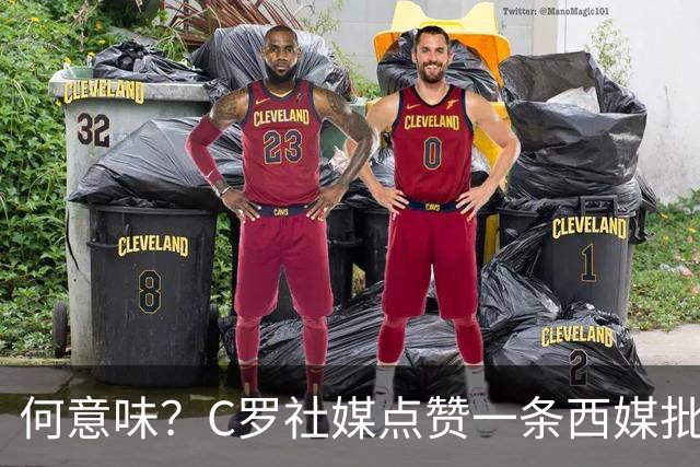 何意味？C罗社媒点赞一条西媒批FIFA腐败、偏向阿根廷的节目切片