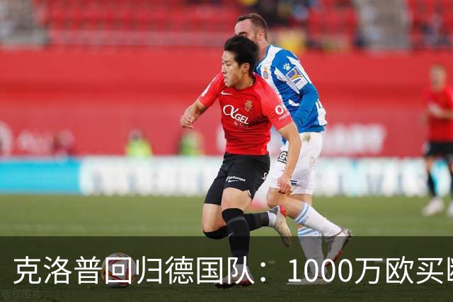 克洛普回归德国队：1000万欧买断的，不只是帅位