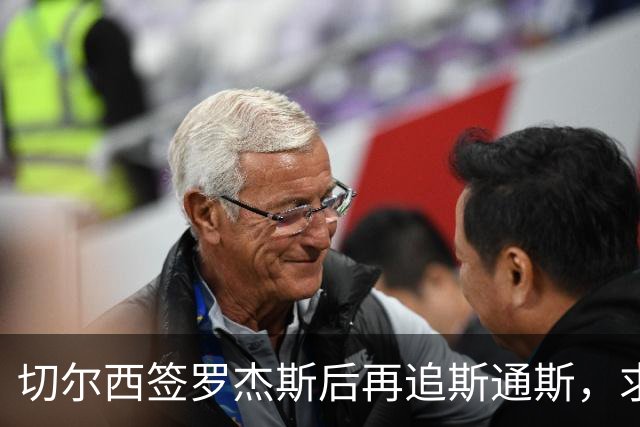 切尔西签罗杰斯后再追斯通斯，求购斯科特遭回绝