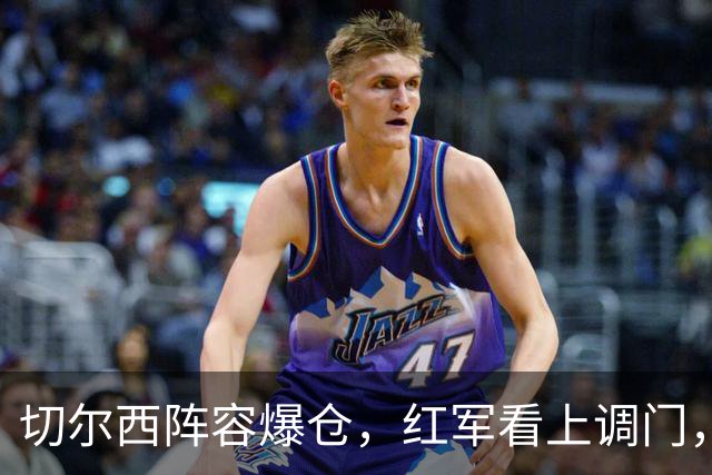 切尔西阵容爆仓，红军看上调门，尤文抢人下手狠八月转会窗的硝烟味儿，现在是最冲的时候