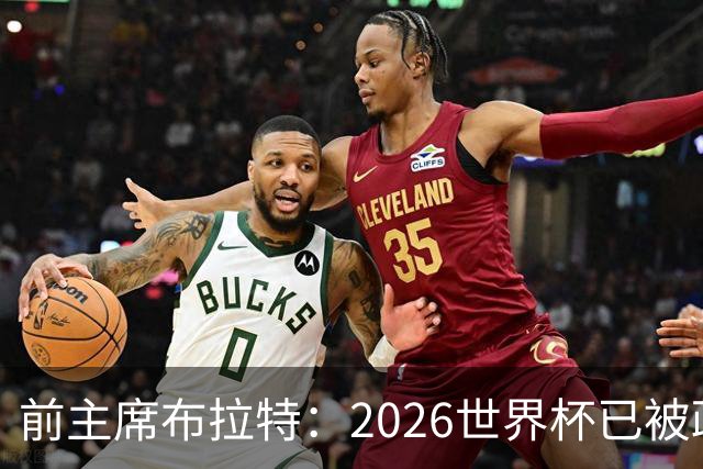 前主席布拉特：2026世界杯已被政治绑架，公信力尽失