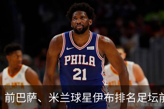 前巴萨、米兰球星伊布排名足坛前5球星：梅西前5，未提贝利、C罗