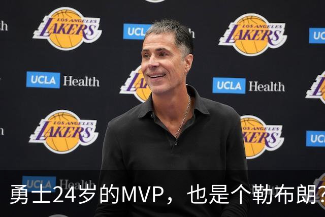 勇士24岁的MVP，也是个勒布朗？
