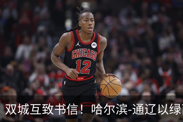 双城互致书信！哈尔滨-通辽以绿茵为约，共叙东北一家亲
