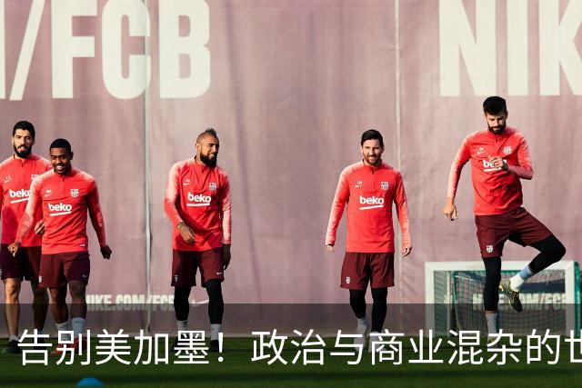 告别美加墨！政治与商业混杂的世界杯 西班牙登顶传控复兴