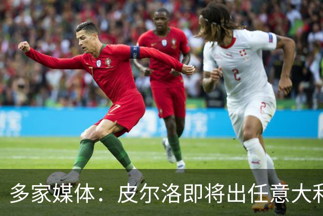 多家媒体：皮尔洛即将出任意大利队主帅，合约至2030年世界杯