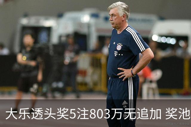 大乐透头奖5注803万无追加 奖池余额7.84亿元
