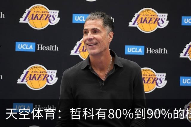 天空体育：哲科有80%到90%的概率和沙尔克续约