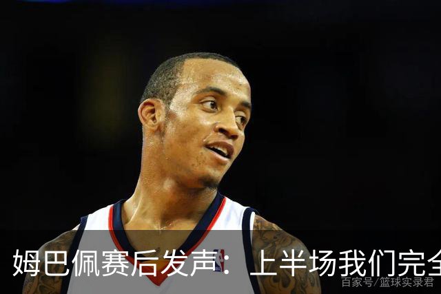 姆巴佩赛后发声：上半场我们完全被打懵了，宁愿不当历史射手王，而是去参加决赛！内塔尼亚胡：支持阿根廷队夺冠