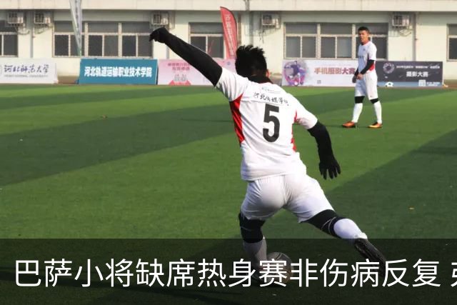 巴萨小将缺席热身赛非伤病反复 弗利克视其为新赛季关键拼图