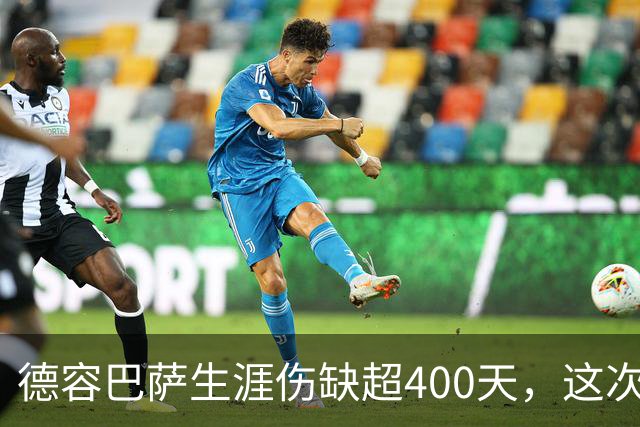 德容巴萨生涯伤缺超400天，这次右膝重伤再歇近150天