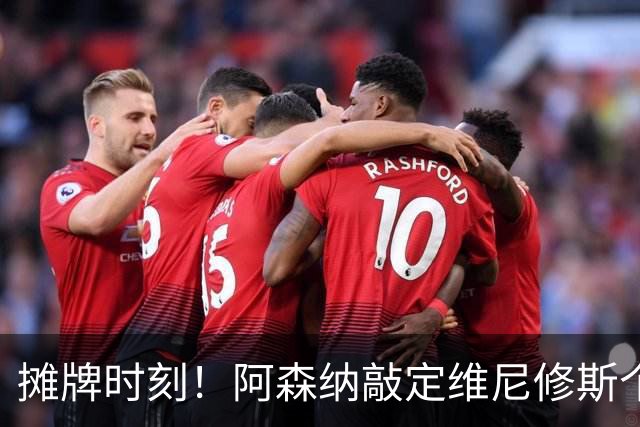 摊牌时刻！阿森纳敲定维尼修斯个人条款，巴西巨星面临两难抉择？