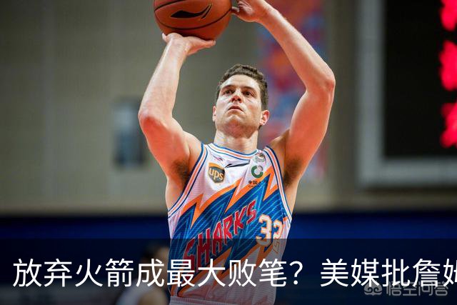 放弃火箭成最大败笔？美媒批詹姆斯18年决定：去休斯顿不止一冠！