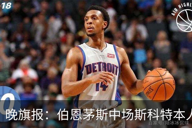 晚旗报：伯恩茅斯中场斯科特本人有意加盟切尔西