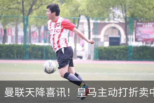 曼联天降喜讯！皇马主动打折卖中场，26岁世界杯主力或低价来投