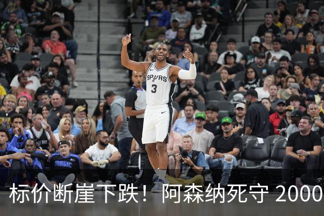 标价断崖下跌！阿森纳死守 2000 万镑底线，米兰观望，热苏斯捡漏交易陷入拉锯