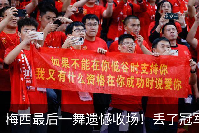梅西最后一舞遗憾收场！丢了冠军，丢了金靴，丢了历史最佳射手