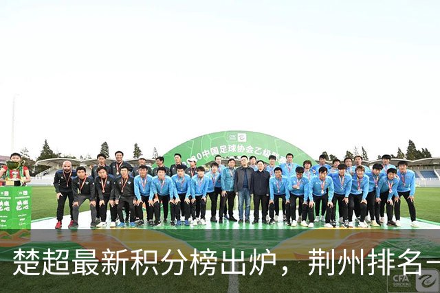 楚超最新积分榜出炉，荆州排名→
