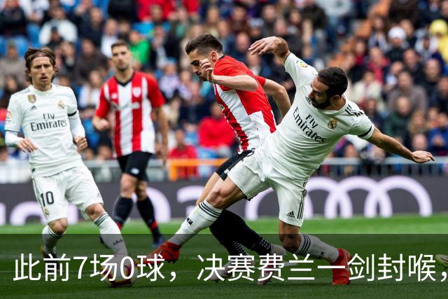 此前7场0球，决赛费兰一剑封喉，对手四连退，西班牙16年后再封王