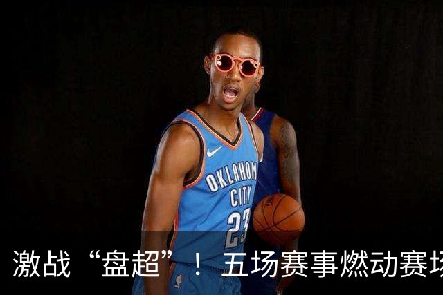 激战“盘超”！五场赛事燃动赛场 新老球队各展风采