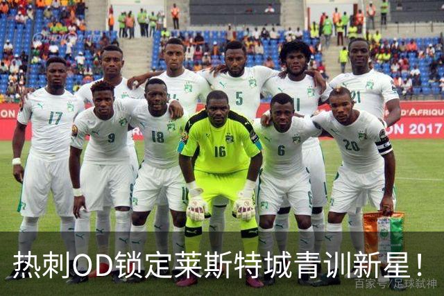 热刺OD锁定莱斯特城青训新星！18岁中卫马克斯韦尔·阿德德吉加盟U21队