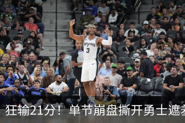 狂输21分！单节崩盘撕开勇士遮羞布，38岁库里最后冲冠底牌曝光？