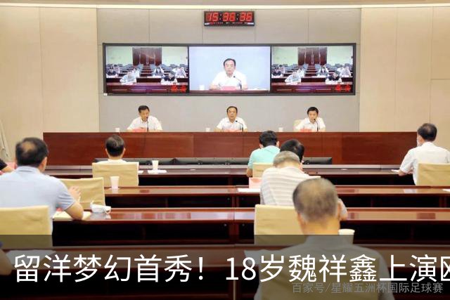 留洋梦幻首秀！18岁魏祥鑫上演欧塞尔首秀 传射建奇功