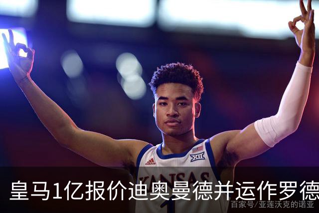皇马1亿报价迪奥曼德并运作罗德里！切尔西5200万签新中卫达协议