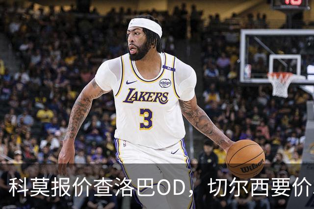 科莫报价查洛巴OD，切尔西要价3000万欧元谈判进入关键阶段