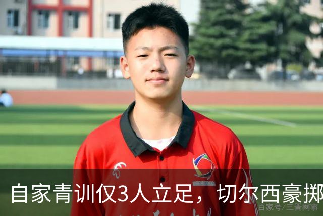 自家青训仅3人立足，切尔西豪掷近3亿英镑打包曼城出品