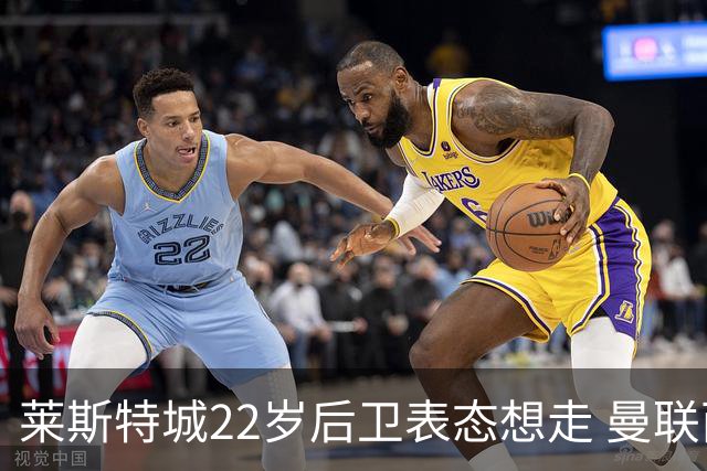 莱斯特城22岁后卫表态想走 曼联西汉姆盯着 但千万镑要价成拦路虎
