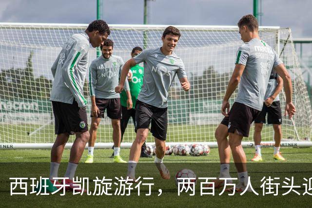 西班牙凯旋游行，两百万人街头迎英雄
