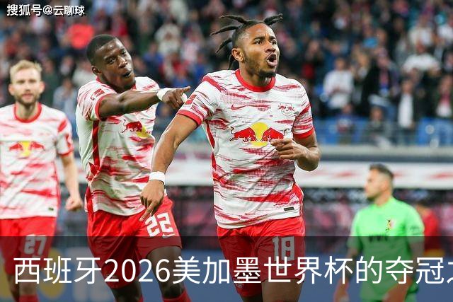 西班牙2026美加墨世界杯的夺冠之路