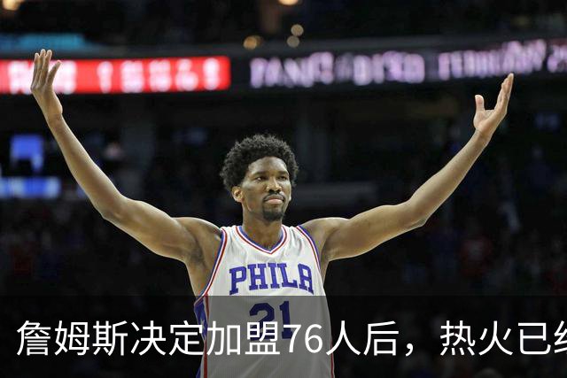 詹姆斯决定加盟76人后，热火已经将引援目标对准了德罗赞和比尔？