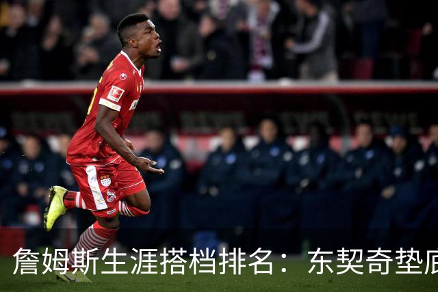 詹姆斯生涯搭档排名：东契奇垫底，韦德仅排第二，榜首成意难平