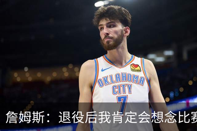 詹姆斯：退役后我肯定会想念比赛氛围&聚光灯 以及赛场上的竞争