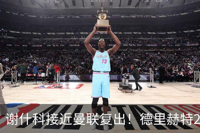 谢什科接近曼联复出！德里赫特254天后重返训练，仍未可回归赛场