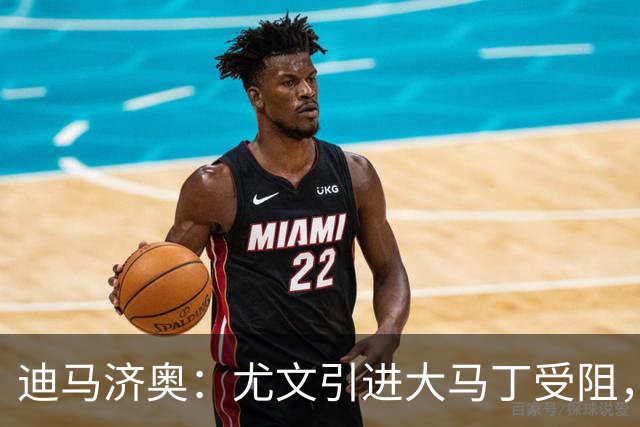 迪马济奥：尤文引进大马丁受阻，正谈铃木彩艳，也有意维卡里奥