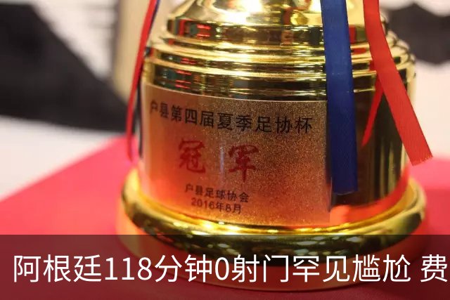 阿根廷118分钟0射门罕见尴尬 费兰·托雷斯加时赛绝杀助西班牙夺冠