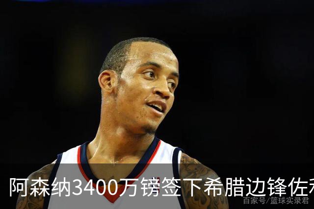 阿森纳3400万镑签下希腊边锋佐利斯，顶替已离队的特罗萨德
